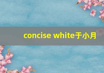 concise white于小月